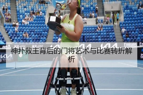 神扑救主背后的门将艺术与比赛转折解析